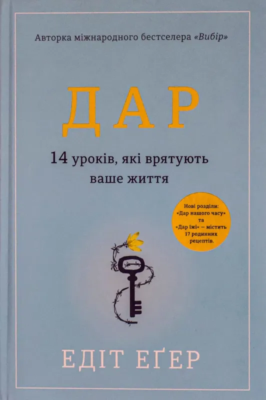 Изображение Дар. 14 уроків, які врятують ваше життя