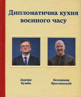 Зображення Дипломатична кухня воєнного часу 