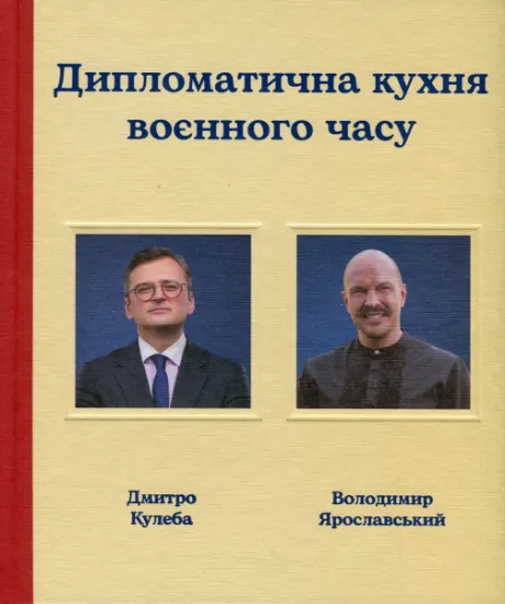 Изображение Дипломатична кухня воєнного часу | Дмитро Кулеба, Володимир Ярославський