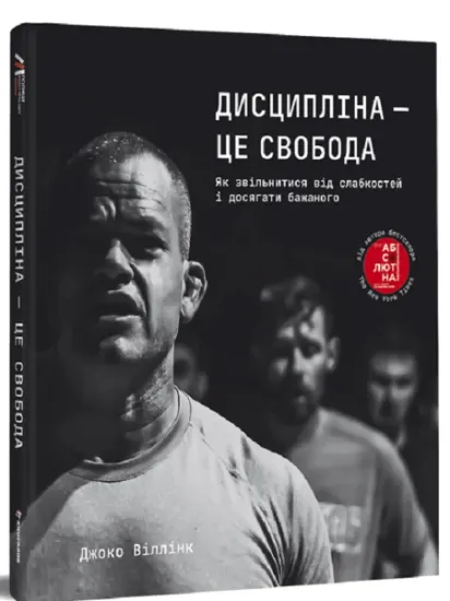Изображение Дисципліна – це свобода | Джоко Віллінк