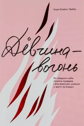 Зображення Дівчина-вогонь 