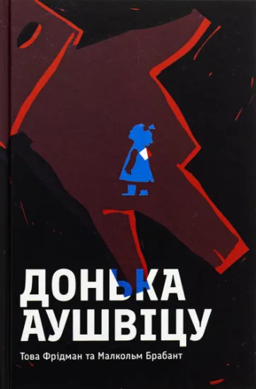Изображение Донька Аушвіцу | Това Фрідман, Малкольм Брабант