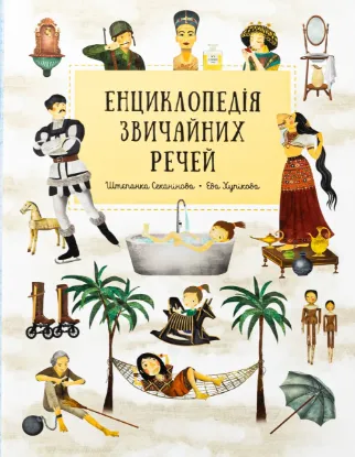  Зображення Енциклопедія звичайних речей 