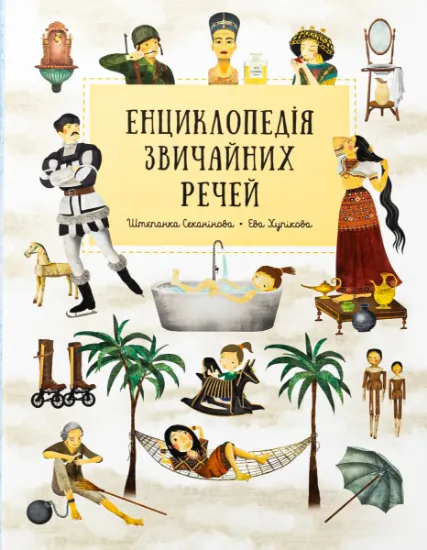 Изображение Енциклопедія звичайних речей | Степанка Секанінова