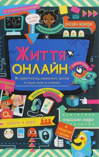 Изображение Життя онлайн. Як уберегтися від кібербулінгу, вірусів та інших халеп в інтернеті | Луї Стовелл