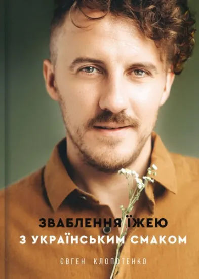 Изображение Зваблення їжею з українським смаком | Євген Клопотенко