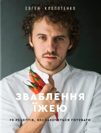 Изображение Зваблення їжею. 70 рецептів, які захочеться готувати | Євген Клопотенко