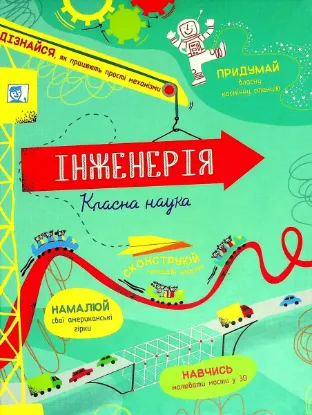  Зображення Інженерія. Класна наука 