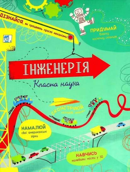 Изображение Інженерія. Класна наука | Едді Рейнолдс, Дарран Стоббарт