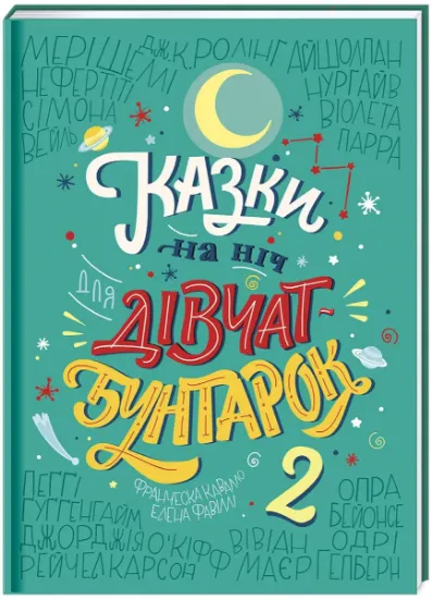 Изображение Казки на ніч для дівчат-бунтарок 2 | Франческа Кавалло, Елена Фавіллі
