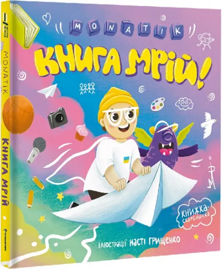 Изображение Книга мрій | MONATIK