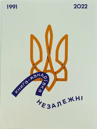  Зображення Книга-мандрівка. Незалежні 