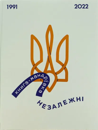 Изображение Книга-мандрівка. Незалежні | Єлизавета Нєвєжина, Ірина Тараненко, Марта Лешак