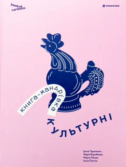 Изображение Книга-мандрівка. Культурні | Ірина Тараненко, Марія Воробйова, Марта Лешак, Анна Плотка
