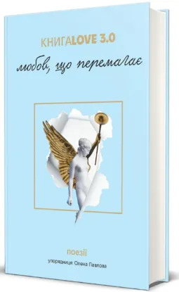  Зображення КнигаLove 3.0. Любов, що перемагає 
