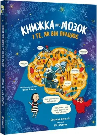Изображение Книжка про мозок і те, як він працює | Бетіна Іп