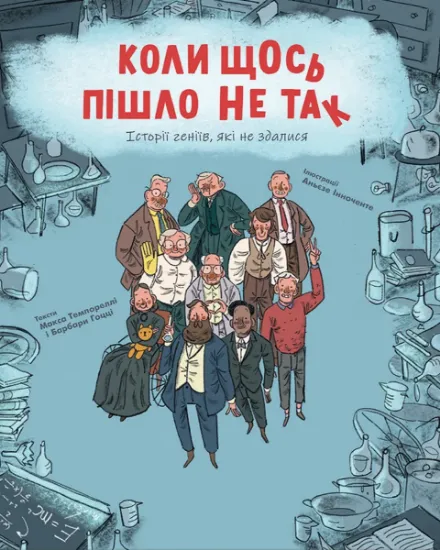 Изображение Коли щось пішло не так | Макс Темпореллі, Барбара Ґоцці