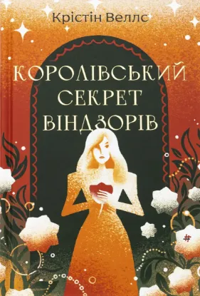  Зображення Королівський секрет Віндзорів 