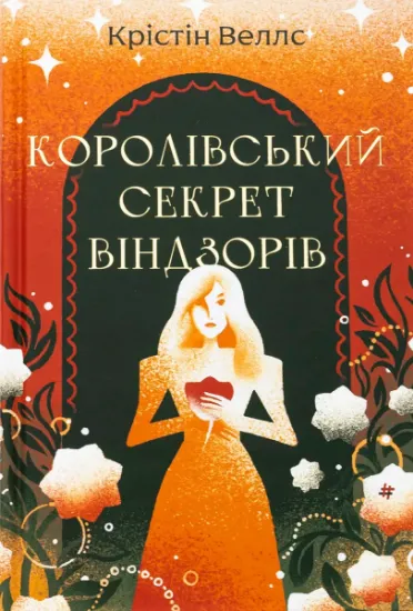 Изображение Королівський секрет Віндзорів | Крістін Веллс