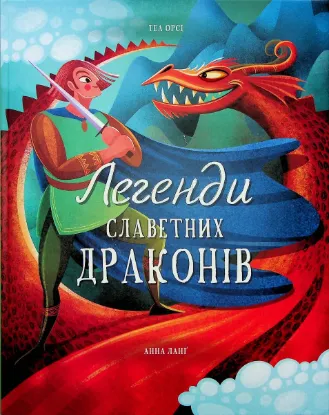  Зображення Легенди славетних драконів 