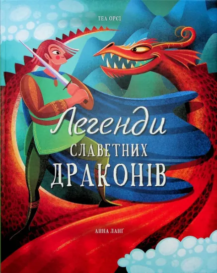 Изображение Легенди славетних драконів | Теа Орсі