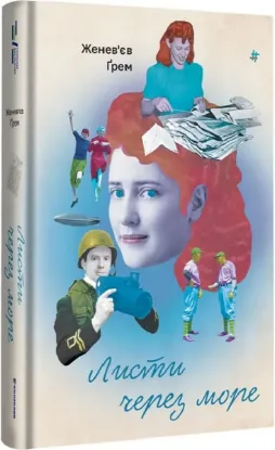  Зображення Листи через море 
