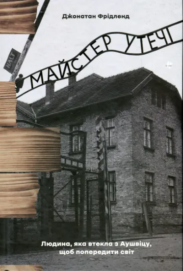 Изображение Майстер утечі. Людина, яка втекла з Аушвіцу, щоб попередити світ | Джонатан Фрідленд
