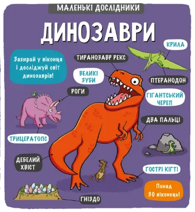  Зображення Маленькі дослідники. Динозаври 