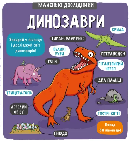 Изображение Маленькі дослідники. Динозаври