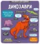 Изображение Маленькі дослідники. Динозаври