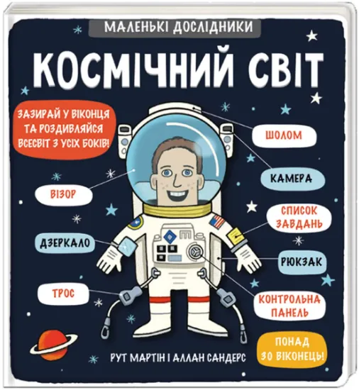 Изображение Маленькі дослідники. Космічний світ | Рут Мартін