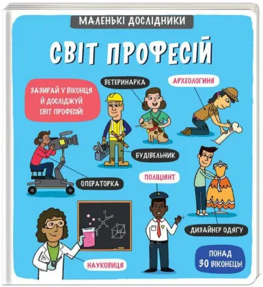  Зображення Маленькі дослідники. Світ професій 