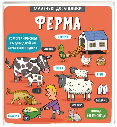  Зображення Маленькі дослідники. Ферма 