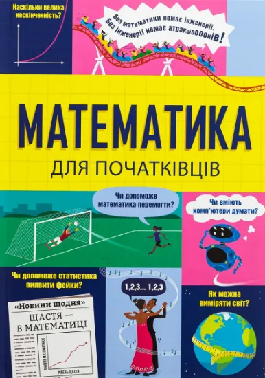 Изображение Математика для початківців | Сара Галл, Том Мамбрей