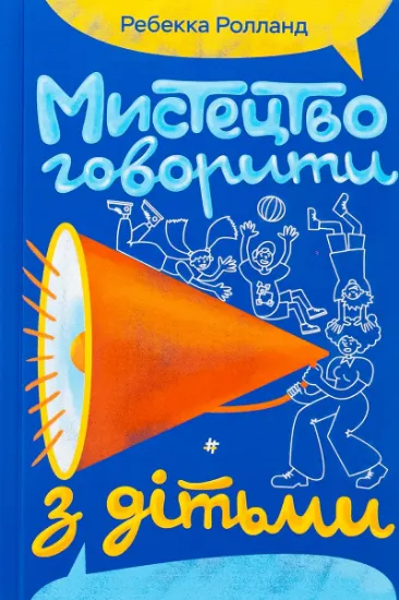 Изображение Мистецтво говорити з дітьми | Ребекка Ролланд