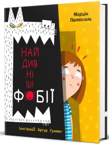 Изображение Найдивніші фобії | Марцін Пшевозняк