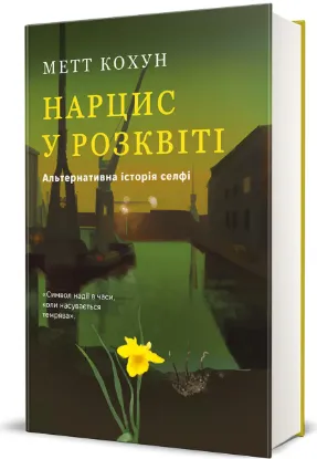  Зображення Нарцис у розквіті. Альтернативна історія селфі 