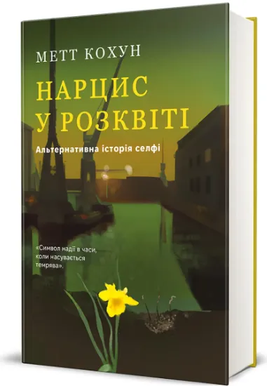 Изображение Нарцис у розквіті. Альтернативна історія селфі | Метт Колкун