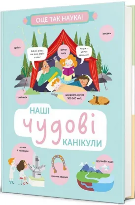  Зображення Наші чудові канікули 