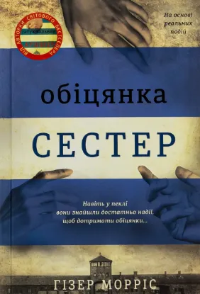  Зображення Обіцянка сестер 