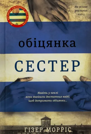 Изображение Обіцянка сестер | Гізер Морріс