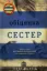 Зображення Обіцянка сестер