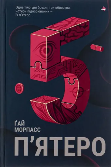 Изображение П'ятеро | Ґай Морпасс