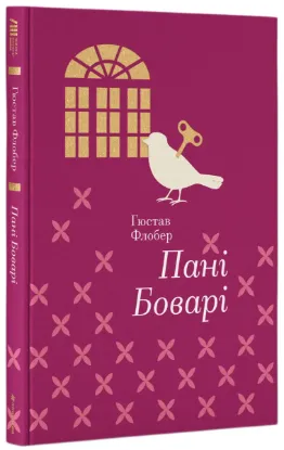  Зображення Пані Боварі 