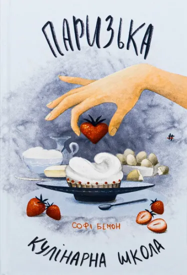 Изображение Паризька кулінарна школа | Софі Бемон