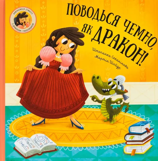 Изображение Поводься чемно, як дракон! | Степанка Секанінова