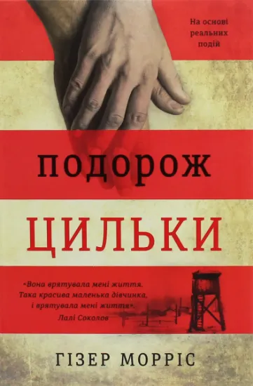 Изображение Подорож Цильки | Гізер Морріс