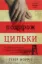 Изображение Подорож Цильки