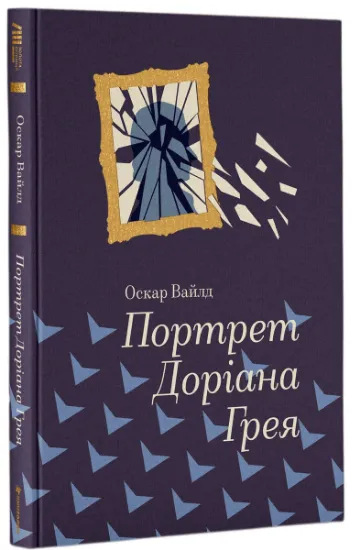Изображение Портрет Доріана Грея | Оскар Вайлд
