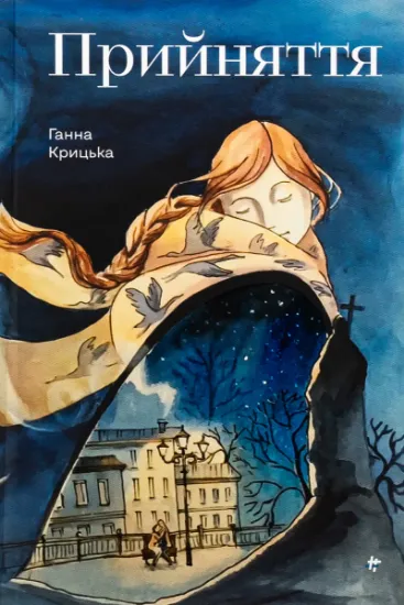 Изображение Прийняття | Ганна Крицька